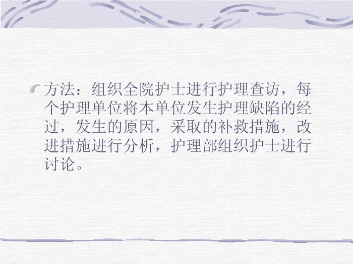【醫學PPT課件】護理缺陷分析與防范措施-產房、母嬰室、新生兒病房規范管理培訓課件第14頁