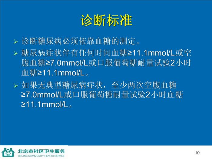 【醫學PPT課件】防治糖尿病-家庭保健員培訓系列講座第10頁