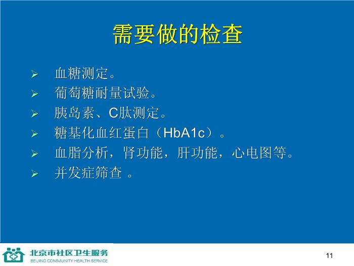 【醫學PPT課件】防治糖尿病-家庭保健員培訓系列講座第11頁