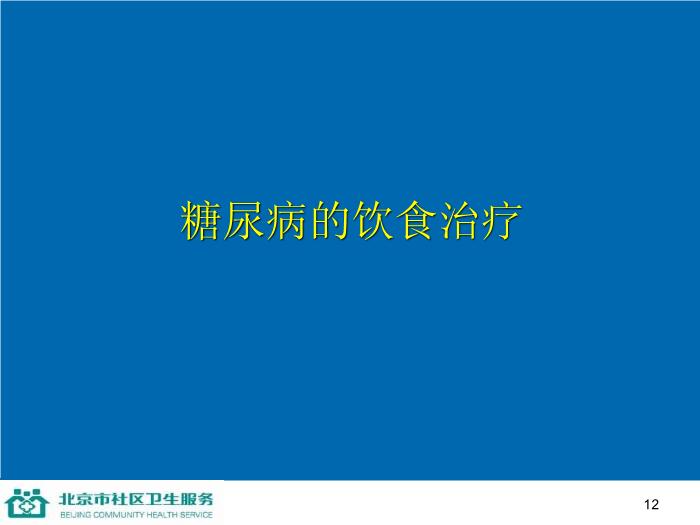 【醫學PPT課件】防治糖尿病-家庭保健員培訓系列講座第12頁