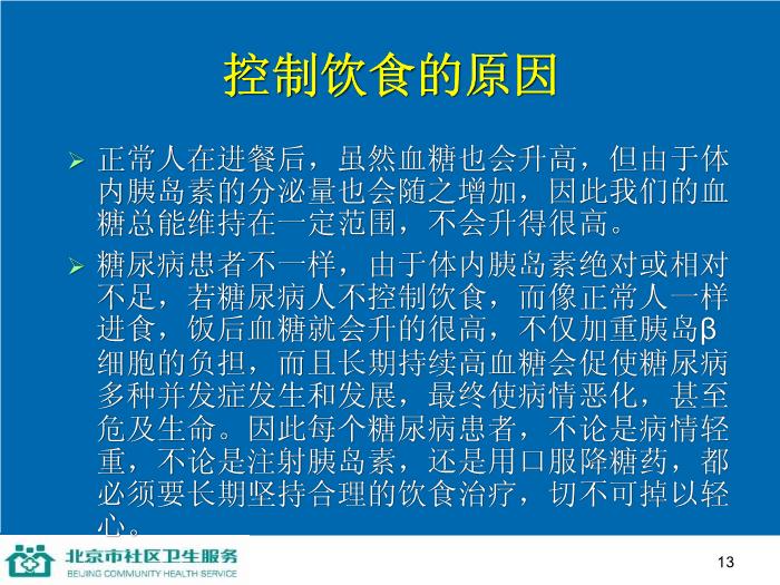 【醫學PPT課件】防治糖尿病-家庭保健員培訓系列講座第13頁