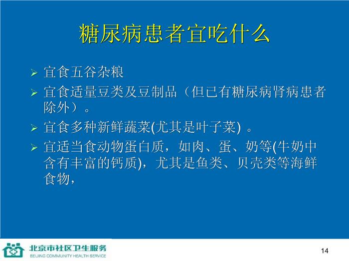 【醫學PPT課件】防治糖尿病-家庭保健員培訓系列講座第14頁
