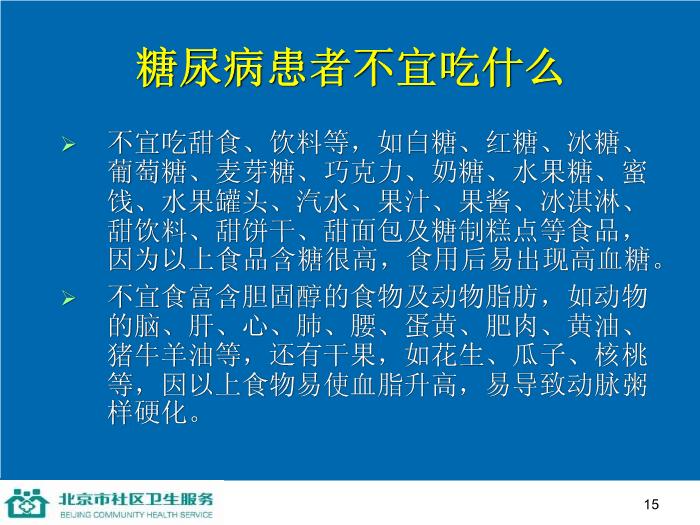 【醫學PPT課件】防治糖尿病-家庭保健員培訓系列講座第15頁