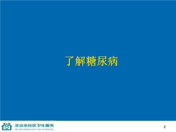 【醫學PPT課件】防治糖尿病-家庭保健員培訓系列講座第2頁