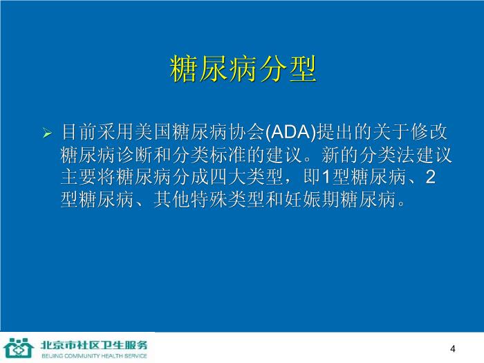 【醫學PPT課件】防治糖尿病-家庭保健員培訓系列講座第4頁