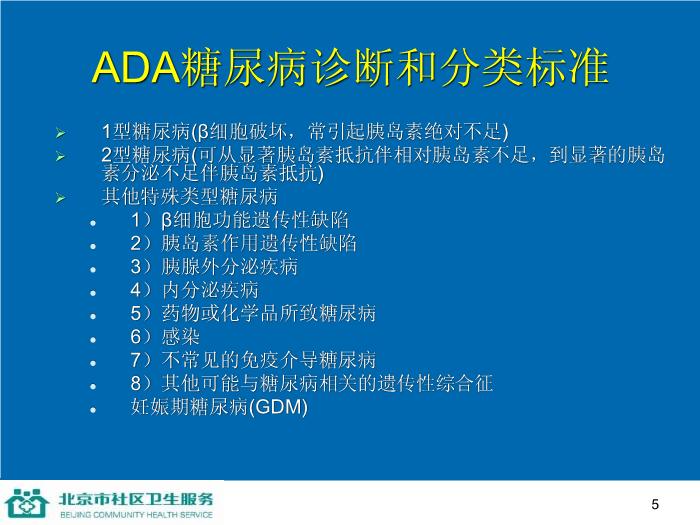 【醫學PPT課件】防治糖尿病-家庭保健員培訓系列講座第5頁