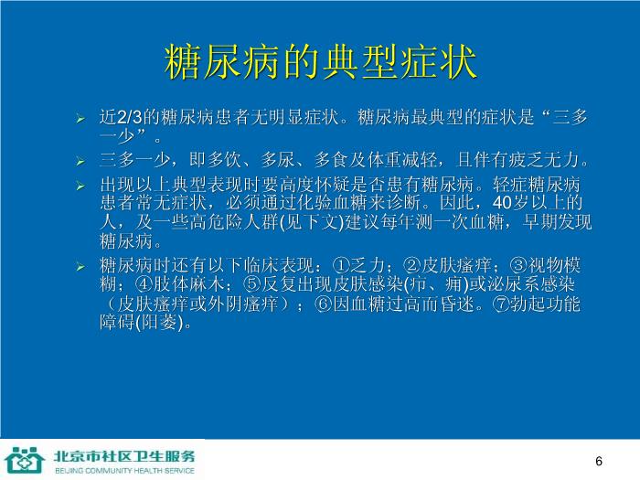 【醫學PPT課件】防治糖尿病-家庭保健員培訓系列講座第6頁