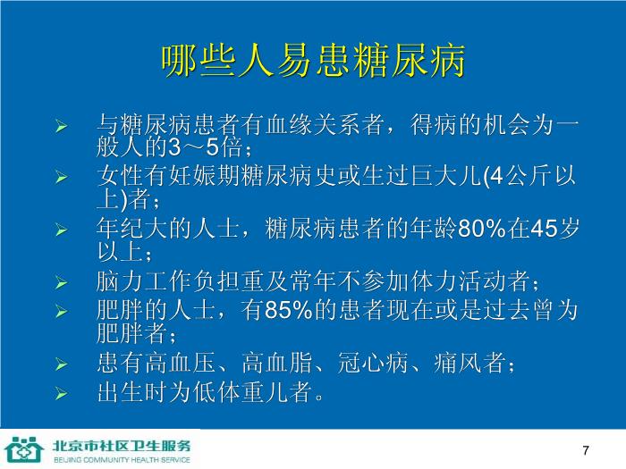 【醫學PPT課件】防治糖尿病-家庭保健員培訓系列講座第7頁