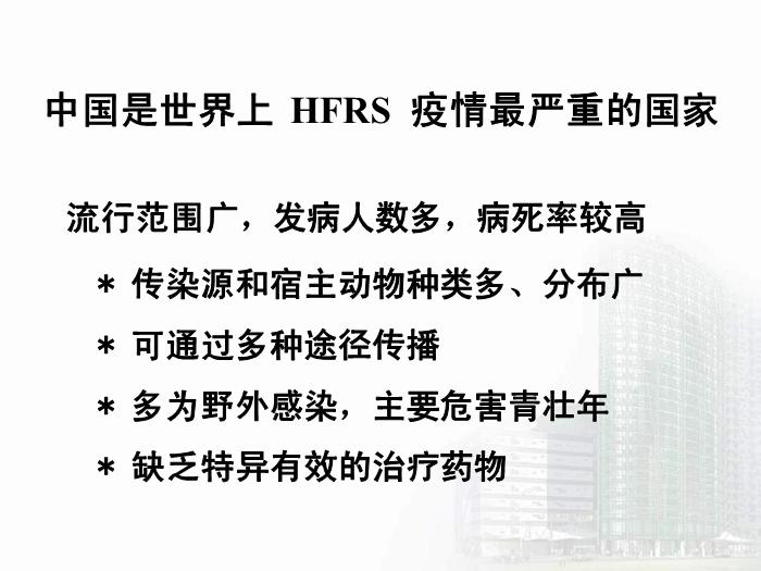 【醫學PPT課件】第30章 出血熱病毒 醫學微生物學教學課件第11頁