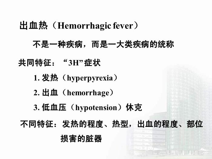 【醫學PPT課件】第30章 出血熱病毒 醫學微生物學教學課件第4頁
