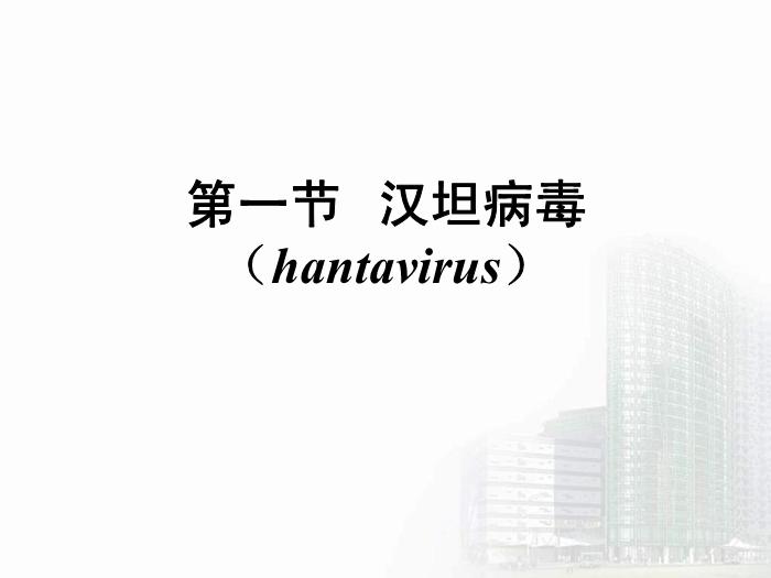 【醫學PPT課件】第30章 出血熱病毒 醫學微生物學教學課件第6頁