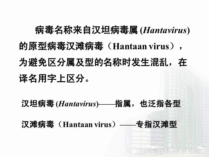 【醫學PPT課件】第30章 出血熱病毒 醫學微生物學教學課件第8頁