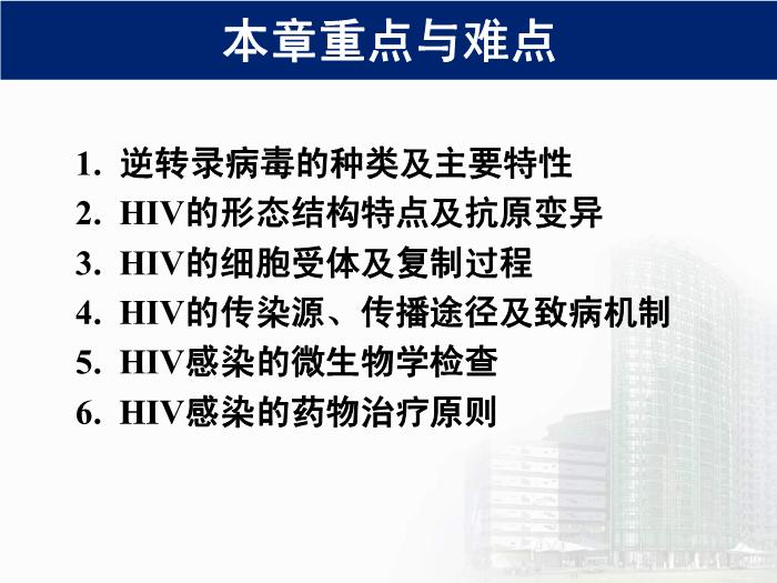【醫學PPT課件】第32章 逆轉錄病毒 醫學微生物學教學課件第3頁