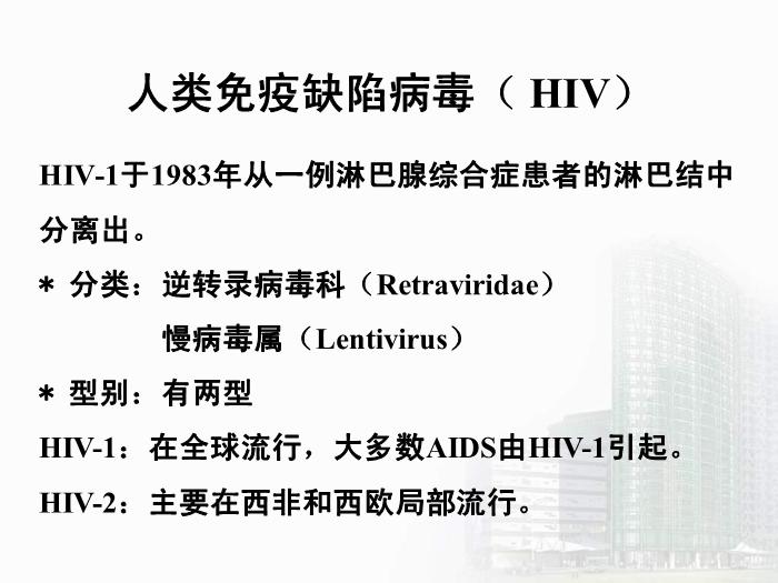 【醫學PPT課件】第32章 逆轉錄病毒 醫學微生物學教學課件第7頁