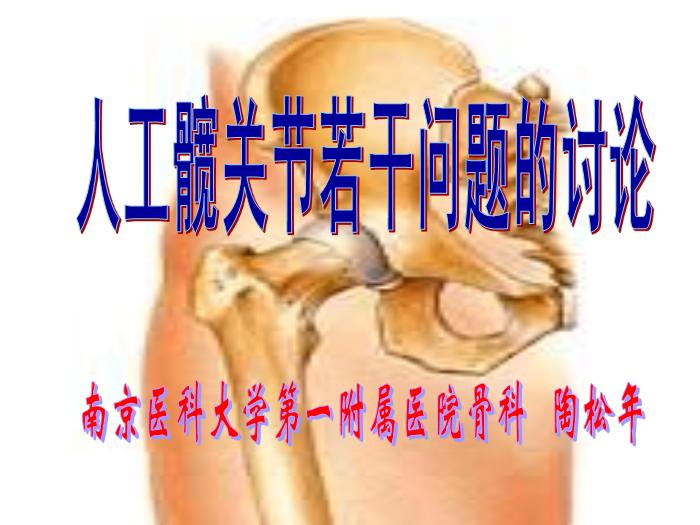 【醫學PPT課件】人工髖關節置換若干問題討論-南京醫科大學第一附屬醫院骨科第1頁