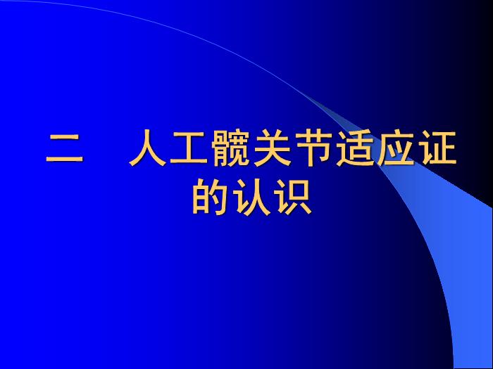 【醫學PPT課件】人工髖關節置換若干問題討論-南京醫科大學第一附屬醫院骨科第11頁