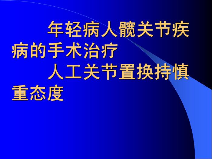 【醫學PPT課件】人工髖關節置換若干問題討論-南京醫科大學第一附屬醫院骨科第14頁