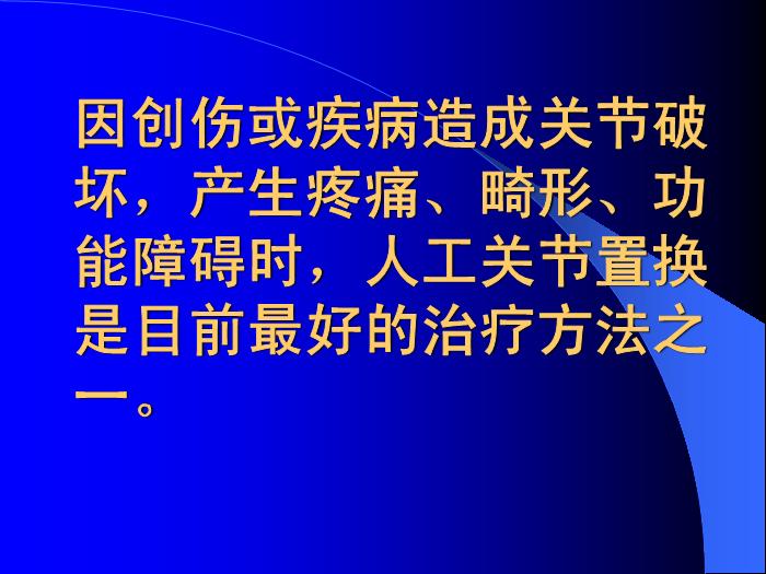 【醫學PPT課件】人工髖關節置換若干問題討論-南京醫科大學第一附屬醫院骨科第2頁