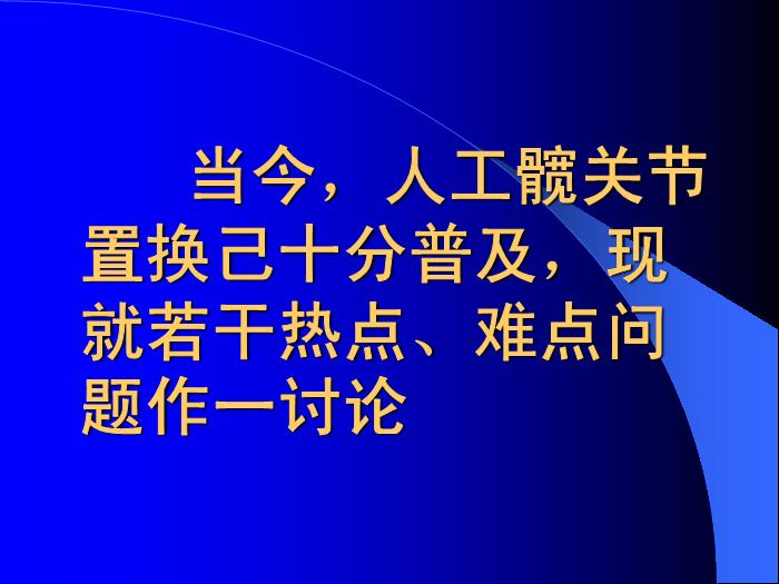 【醫學PPT課件】人工髖關節置換若干問題討論-南京醫科大學第一附屬醫院骨科第3頁
