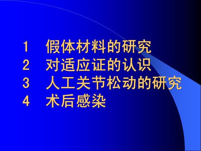 【醫學PPT課件】人工髖關節置換若干問題討論-南京醫科大學第一附屬醫院骨科第4頁