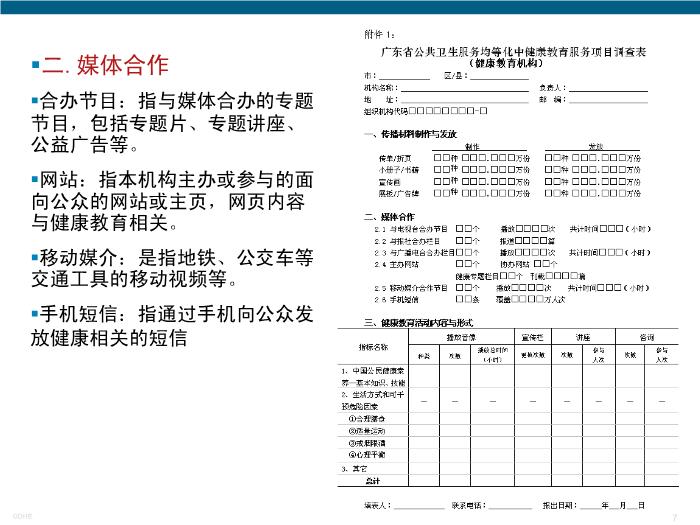 【醫學PPT課件】公共衛生均等化中健康教育服務調查表填報及指標第7頁
