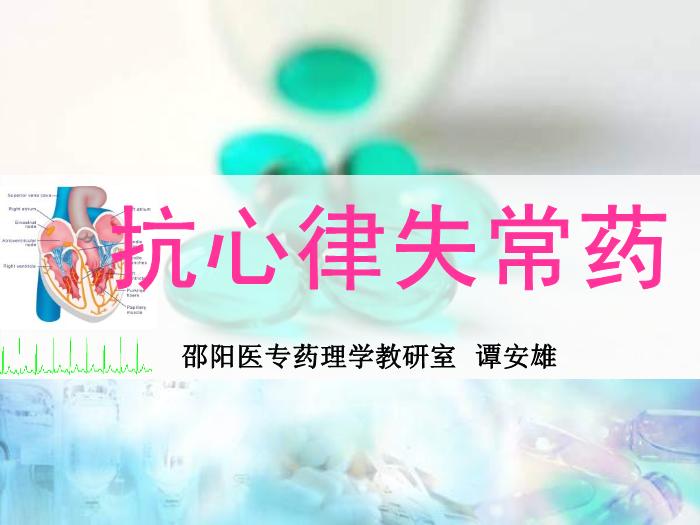 【醫學PPT課件】抗心律失常藥 邵陽醫專藥理學教研室第1頁