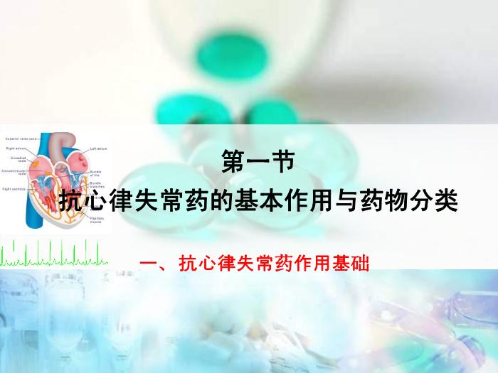 【醫學PPT課件】抗心律失常藥 邵陽醫專藥理學教研室第5頁