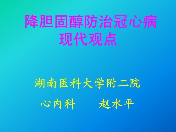 【醫學PPT課件】降膽固醇防治冠心病現代觀點-湖南醫科大學附二院第1頁
