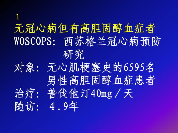 【醫學PPT課件】降膽固醇防治冠心病現代觀點-湖南醫科大學附二院第6頁