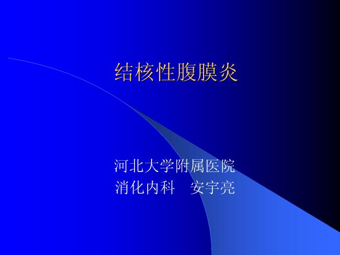 【醫學PPT課件】結核性腹膜炎-河北大學附屬醫院_PPT課件第1頁