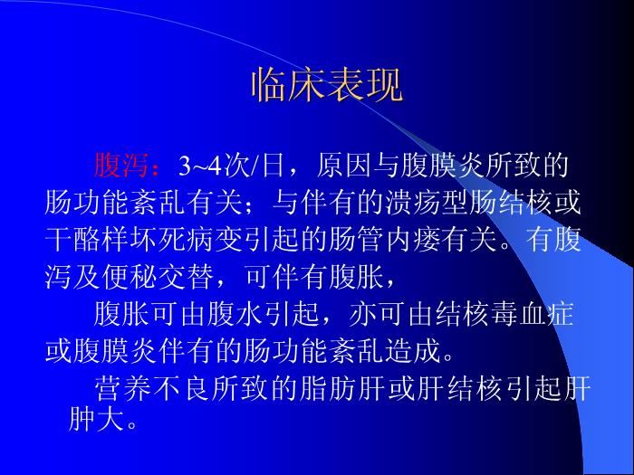 【醫學PPT課件】結核性腹膜炎-河北大學附屬醫院_PPT課件第11頁