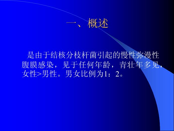 【醫學PPT課件】結核性腹膜炎-河北大學附屬醫院_PPT課件第2頁
