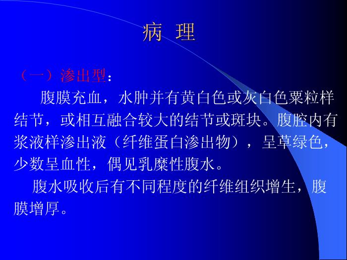 【醫學PPT課件】結核性腹膜炎-河北大學附屬醫院_PPT課件第5頁