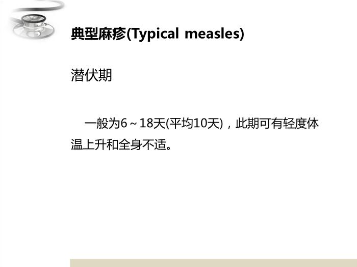 【醫學PPT課件】麻疹 八年制兒科學PPT課件第10頁