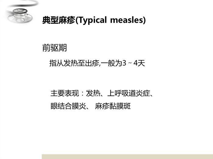 【醫學PPT課件】麻疹 八年制兒科學PPT課件第11頁