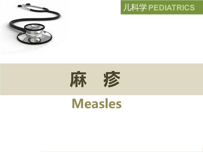 【醫學PPT課件】麻疹 八年制兒科學PPT課件第2頁