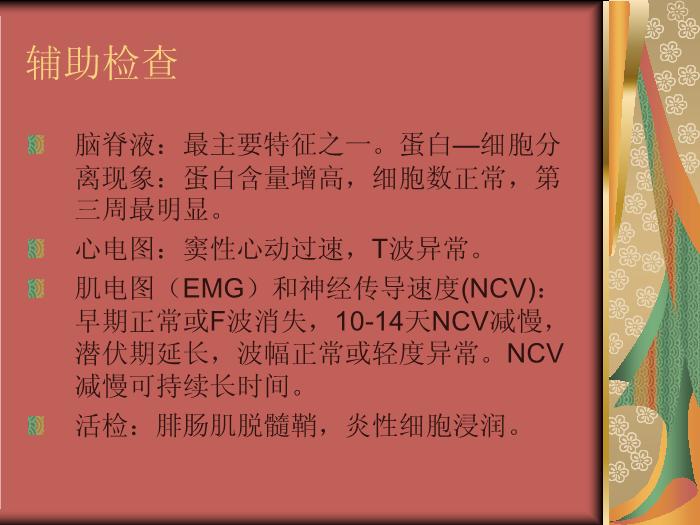 【醫學PPT課件】急性炎癥性脫髓鞘性多發性神經病第10頁