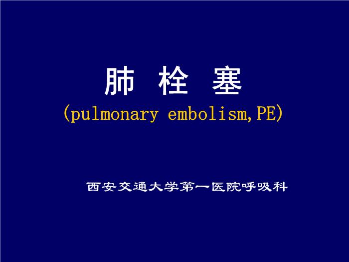 【醫學PPT課件】肺栓塞-西安交通大學第一醫院呼吸科_PPT課件第1頁