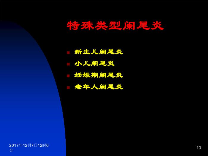 【醫學PPT課件】闌尾炎 中國醫科大學盛京醫院普外科