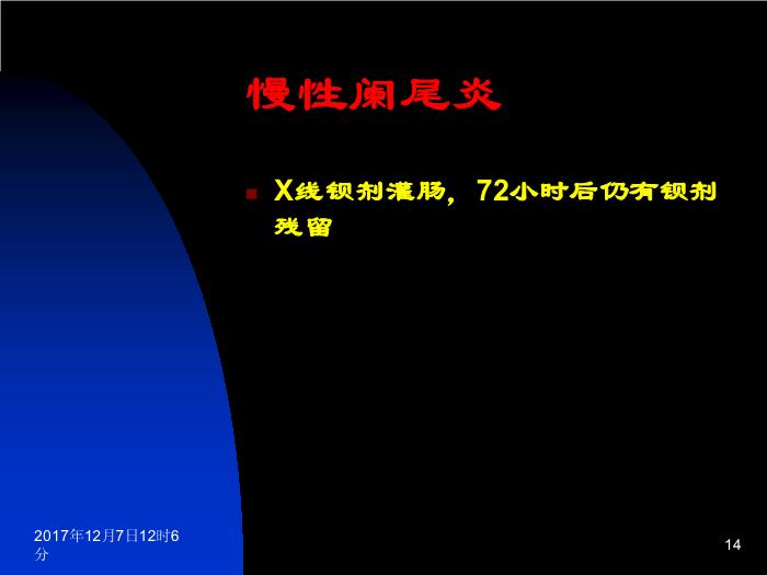 【醫學PPT課件】闌尾炎 中國醫科大學盛京醫院普外科