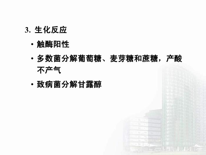 【醫學PPT課件】第8章 球菌 醫學微生物學第10頁