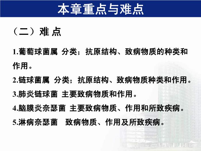 【醫學PPT課件】第8章 球菌 醫學微生物學第5頁