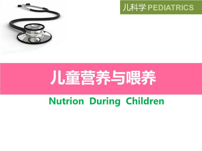 【醫學PPT課件】兒童營養與喂養 八年制兒科學PPT課件第2頁
