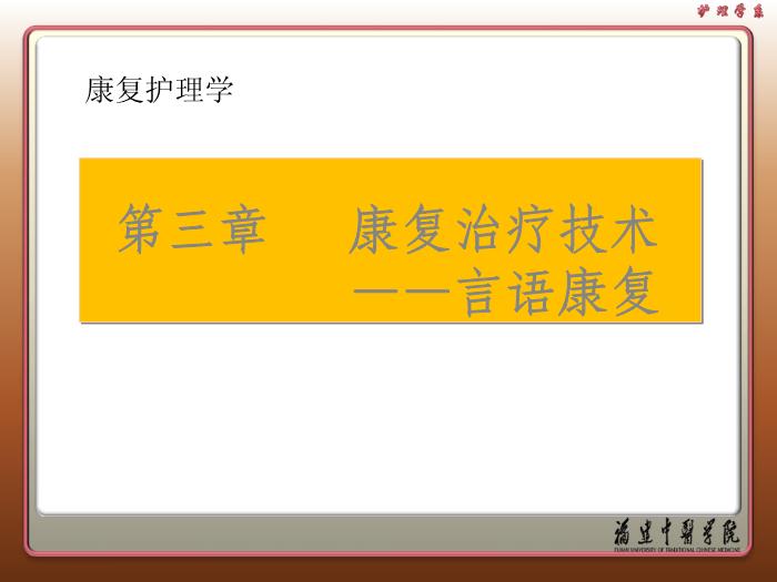 【醫學PPT課件】康復治療技術 康復護理學教學課件第1頁