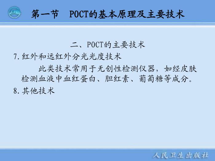 【醫學PPT課件】第12章 臨床即時檢測儀器 臨床檢驗一起學第10頁
