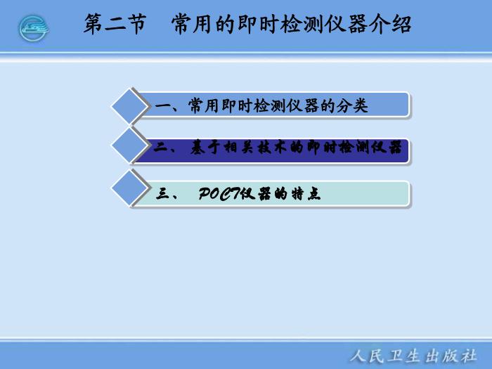 【醫學PPT課件】第12章 臨床即時檢測儀器 臨床檢驗一起學第12頁