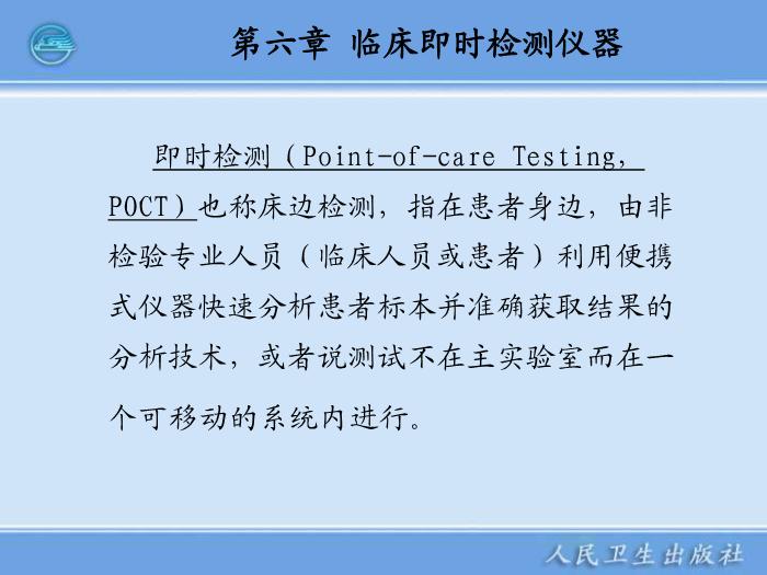 【醫學PPT課件】第12章 臨床即時檢測儀器 臨床檢驗一起學第2頁