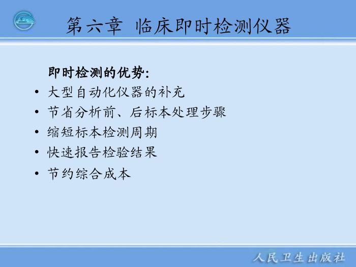 【醫學PPT課件】第12章 臨床即時檢測儀器 臨床檢驗一起學第3頁