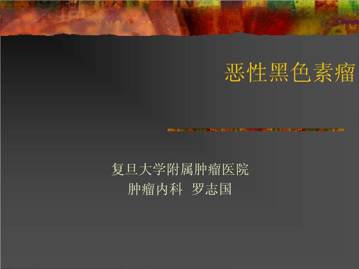 【醫學PPT課件】惡性黑色素瘤 復旦大學附屬腫瘤醫院郭海宜第1頁