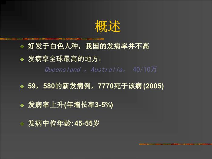 【醫學PPT課件】惡性黑色素瘤 復旦大學附屬腫瘤醫院郭海宜第2頁